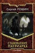 Становление Патриарха (СИ) - Рощин Сергей "Седрик"
