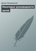 Некоторые разновидности орлов - Новаковский Доман