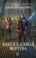Благосклонная фортуна - Иванович Юрий
