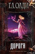Дорога - Олди Генри Лайон