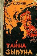 Тайна Зыбуна - Осокин Евгений Васильевич