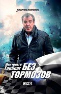 Без тормозов. Мои годы в Top Gear - Кларксон Джереми