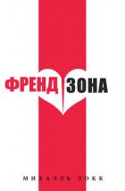 ФрендЗона - Локк Михаэль
