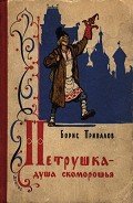 Петрушка — душа скоморошья - Привалов Борис Авксентьевич