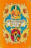 Находчивый солдат - Нечаев Александр Николаевич