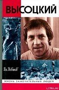 Высоцкий - Новиков Владимир Иванович