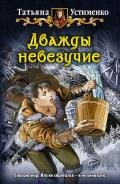 Дважды невезучие - Устименко Татьяна Ивановна