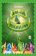 Жил-был Зелёненький - Колпакова Ольга Валерьевна
