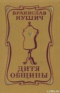 Дитя общины - Нушич Бранислав