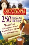 250 золотых наговоров на воду. Чтобы дела пошли резко в гору, чтобы деньги в доме не переводились - Платов Сергей