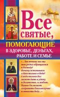 Все святые, помогающие в здоровье, деньгах, работе и семье - Светлова Ольга Александровна