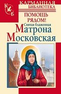 Святая блаженная Матрона Московская. Помощь рядом! - Светлова Ольга Александровна