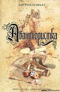 Авантюристка - Нэвилл Кэтрин