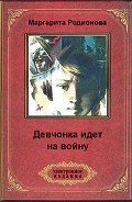 Девчонка идет на войну - Родионова Маргарита Геннадьевна