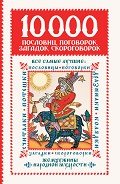 10 000 пословиц, поговорок, загадок, скороговорок: жемчужины народной мудрости - Зарахович Ирина Семеновна