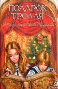 Домовой в витрине - Нюблум Хелена