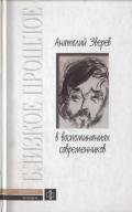 Анатолий Зверев в воспоминаниях современников - Зверев Анатолий Тимофеевич