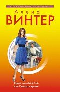 Одна ночь без сна, или Пожар в крови - Винтер Алена