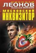 Московский инквизитор (сборник) - Макеев Алексей Викторович