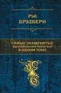Самые знаменитые произведения писателя в одном томе - Брэдбери Рэй Дуглас