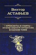 Прокляты и убиты. Шедевр мировой литературы в одном томе - Астафьев Виктор Петрович