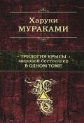 Трилогия Крысы. Мировой бестселлер в одном томе - Мураками Харуки