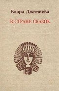 В стране сказок - Джимиева Клара Темирболатовна