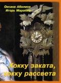 Хокку заката, хокку рассвета (СИ) - Аболина Оксана