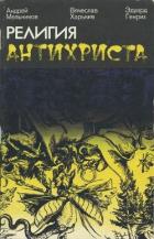 Религия антихриста - Мельников Андрей Григорьевич