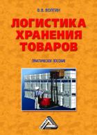 Склад. Стандарты управления: Практическое пособие - Волгин Владислав Васильевич