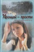Прощай — прости - Келли Кэти