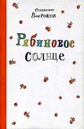 Рябиновое солнце - Востоков Станислав Владимирович