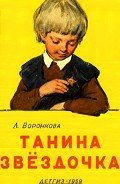Танина звёздочка - Воронкова Любовь Федоровна
