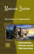 Лестница из терновника. Трилогия - Далин Максим Андреевич