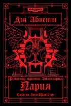 Пария - Абнетт Дэн