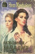 Любовная западня - Макфазер Нелли