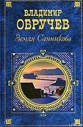 Земля Санникова - Обручев Владимир Афанасьевич