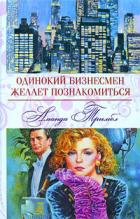 Одинокий бизнесмен желает познакомиться - Тримбл Аманда
