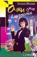 Очки для близости - Обухова Оксана Николаевна
