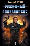 Режимный апокалипсис - Сухов Евгений Евгеньевич