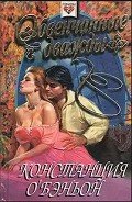 Обвенчанные дважды - О'Бэньон Констанс