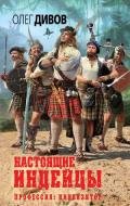 Настоящие индейцы - Дивов Олег Игоревич