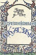 Волшебные сказки - де Лабулэ Эдуар Рене Лефевр