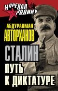 Сталин. Путь к диктатуре - Авторханов Абдурахман