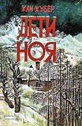 Дети Ноя - Жубер Жан