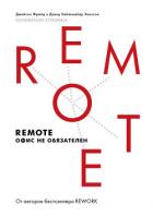 Remote: офис не обязателен - Фрайд Джейсон