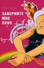 Заверните мне луну - Мак–Партлин Анна
