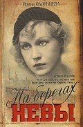 На берегах Невы - Одоевцева Ирина Владимировна