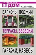 Балконы, лоджии, террасы, беседки, гаражи, навесы - Серикова Галина Алексеевна