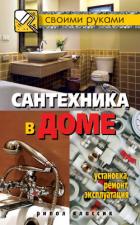 Сантехника в доме. Установка, ремонт, эксплуатация - Серикова Галина Алексеевна